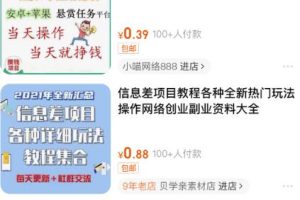 日赚300+，闲鱼卖虚拟资料详细玩法