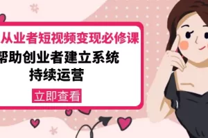 美业从业者短视频变现必修课：帮助创业者建立系统持续运营-价值3990元