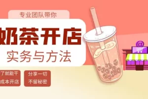 奶茶开店实务与方法：学了就能干，低成本开店（15节课）
