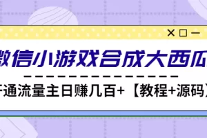 微信小游戏合成大西瓜，开通流量主日赚几百+【教程+源码】