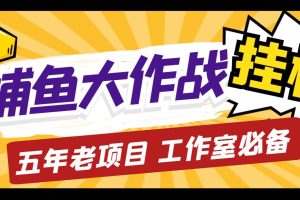 外面收费5000的捕鱼大作战长期挂机老项目，轻松月入过万【群控脚本+教程】