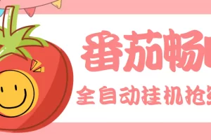最新番茄抢红包全自动挂机脚本，单窗口可6开一天15+【永久脚本+详细教程】