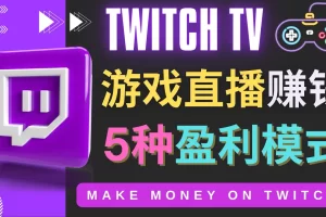 边玩游戏边赚钱的网站Twitch（圖奇）- 游戏直播网站Twitch的5种赚钱方法