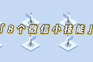 掌握这8个小技能，让你的微信效率翻倍