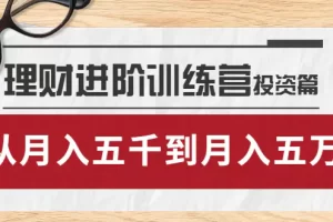 理财进阶训练营 · 投资篇：懂人性才懂赚钱，从月入五千到月入五万