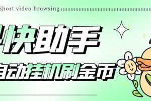 最新抖快助手短视频全自动浏览刷金币软件，支持三个平台【脚本+教程】