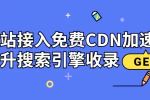 新手站长必学：网站接入免费CDN加速，提升搜索引擎收录！