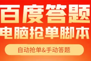 【高端精品】最新黑马百度答题项目，单号一天50+【电脑脚本+详细操作教程】