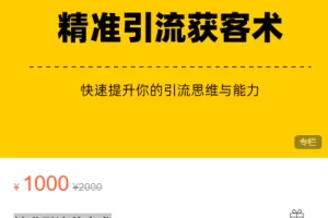 《默默笔记》精准引流获客术，价值1000（众筹无水印课程+会员专享）