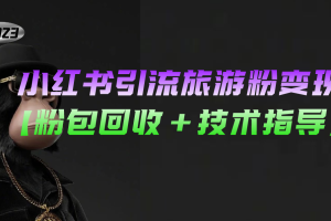 小红书引流旅游粉变现，一个月收入过万【粉包回收+技术指导】