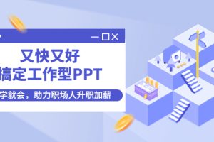 又快又好搞定工作型PPT，一学就会，助力职场人升职加薪