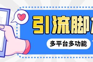 【引流必备】微信/QQ/抖音/视频号多平台全自动化引流拓客脚本【脚本+教程】