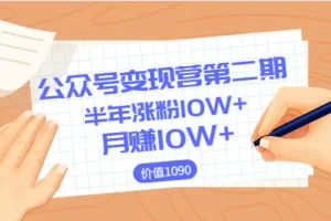 【陈舟公众号变现营第二期】0成本日涨粉1000+让你月赚10W+（价值1099）
