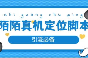 【引流必备】外面收费588的陌陌改真机真实定位站街脚本【永久脚本+教程】