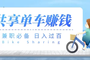 【副业必备】最新骑共享单车赚钱项目，轻松日入200+