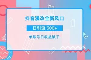 抖音漫改头像，实操日收益破千，日引流微信500+一天收入2742元