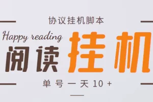 最新转转乐阅读协议全自动挂机项目，单号一天10+【协议脚本+详细教程】