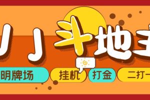 外面收费1280的JJ斗地主打金项目，号称一天300+【永久脚本+操作教程】