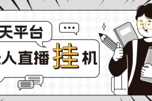 外面收费1580聊天平台全自动无人直播挂机，单窗口收益50+【自动脚本+教程】