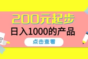 酷酷说钱，200元起步，日入1000的产品（付费文章）