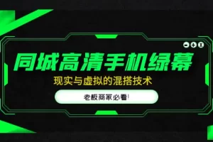 同城高清手机绿幕，直播间现实与虚拟的混搭技术，老板商家必看！