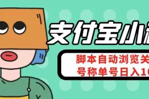 支付宝浏览关注任务，脚本全自动挂机，号称单机日入10+【安卓脚本+教程】