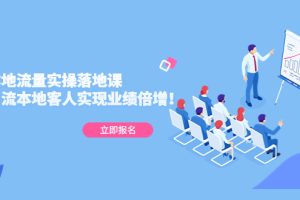 同城本地流量实操落地课：精准引流本地客人实现业绩倍增！