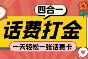 (探探鼠+石头村+豆豆玩+创游天下)四合一话费打金 号称百分百（脚本+教程）