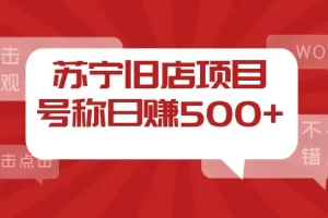 外面收费1800的苏宁旧店项目，号称日赚500+【采集脚本+操作教程】