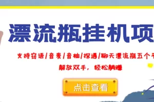 外面收费688的漂流瓶全自动挂机项目，号称单窗口稳定每天收益100+