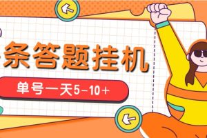 今日头条极速版答题全自动挂机项目，单号一天5-10+【脚本+教程】