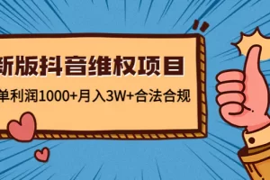 新版抖音维权项目：每单利润1000+月入3W+合法合规！
