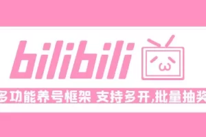 Bilibili多功能养号框架，支持多开，批量抽奖！!