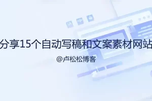 分享15个自动写稿神器和文案素材网站