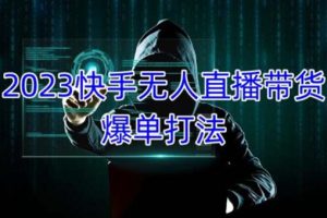 2023快手无人直播带货爆单，正规合法长期稳定，单账号月收益5000+可批量操作