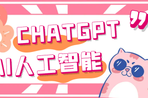 外面单个账号收费18元的chatGPT–AI智能机器人【永久脚本+详细教程】