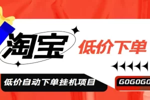 外面收费1888的淘宝低价自动下单挂机项目，号称日赚500+【自动脚本+教程】