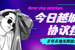 今日越城撸话费项目，每周兑换30话费 协议脚本支持批量养号抢购(软件+教程)