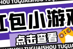 【高端精品】最新红包小游戏手动搬砖项目，单机一天不偷懒稳定60+