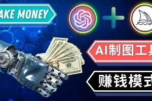 通过Midjourney, Dall E2等人工智能绘图工具 3种赚钱方法 操作简单无需基础