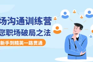 职场沟通训练营：教您职场破局之法，从新手到精英一路贯通