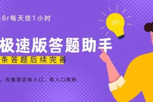 百度极速天天答题单号每天8+，挂1小时即可【脚本+详细操作教程】