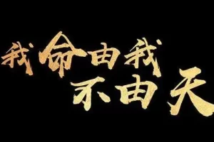 逆天改命术，普通人逆袭绝学