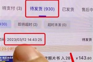 “照片书”项目一单收益40元，单日销售额3W+