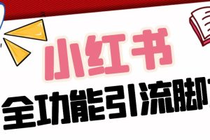 【引流必备】最新小红书全功能引流脚本，解放双手自动引流【脚本+教程】