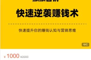 《默默笔记》快速逆袭赚钱术，价值1000+（众筹无水印课程+会员专享）