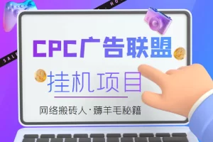 外面卖1888的CPC广告联盟自动挂机项目，号称日赚100+拆解分享【脚本+教程】