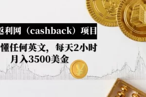 国外返利网（cashback）项目：无需懂任何英文，每天2小时，月入3500美金
