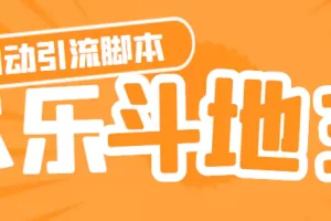 【引流必备】神鹰-欢乐斗地主引流脚本【永久脚本+详细教程】