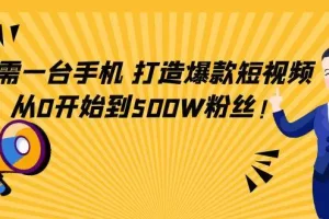只需一台手机，轻松打造爆款短视频，从0开始到500W粉丝！